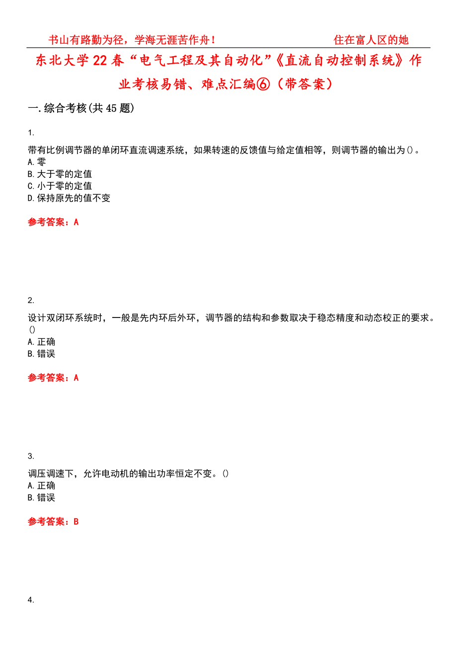 东北大学22春“电气工程及其自动化”《直流自动控制系统》作业考核易错、难点汇编⑥（带答案）试卷号：10_第1页