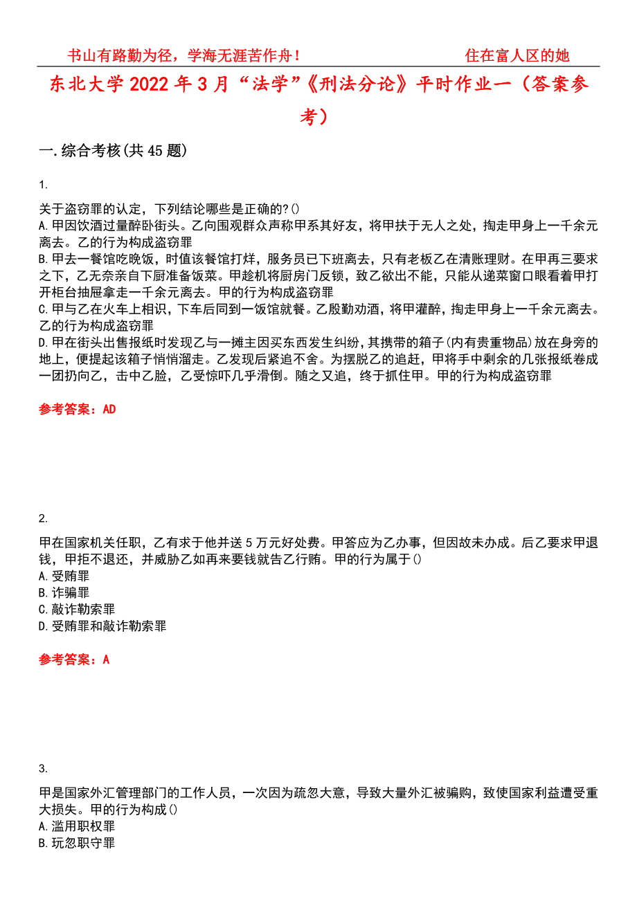 东北大学2022年3月“法学”《刑法分论》平时作业一（答案参考）试卷号：12_第1页