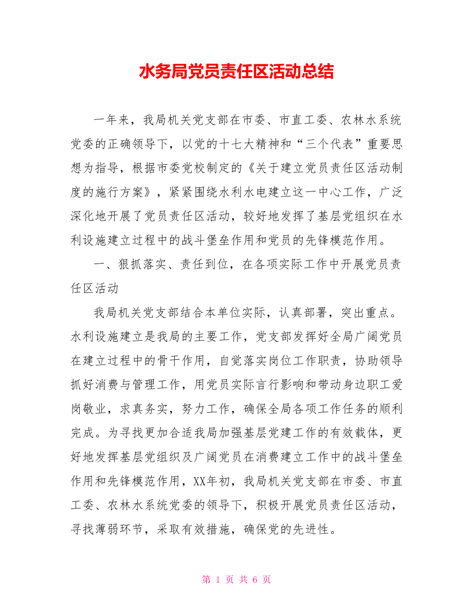 水务局党员责任区活动总结_第1页