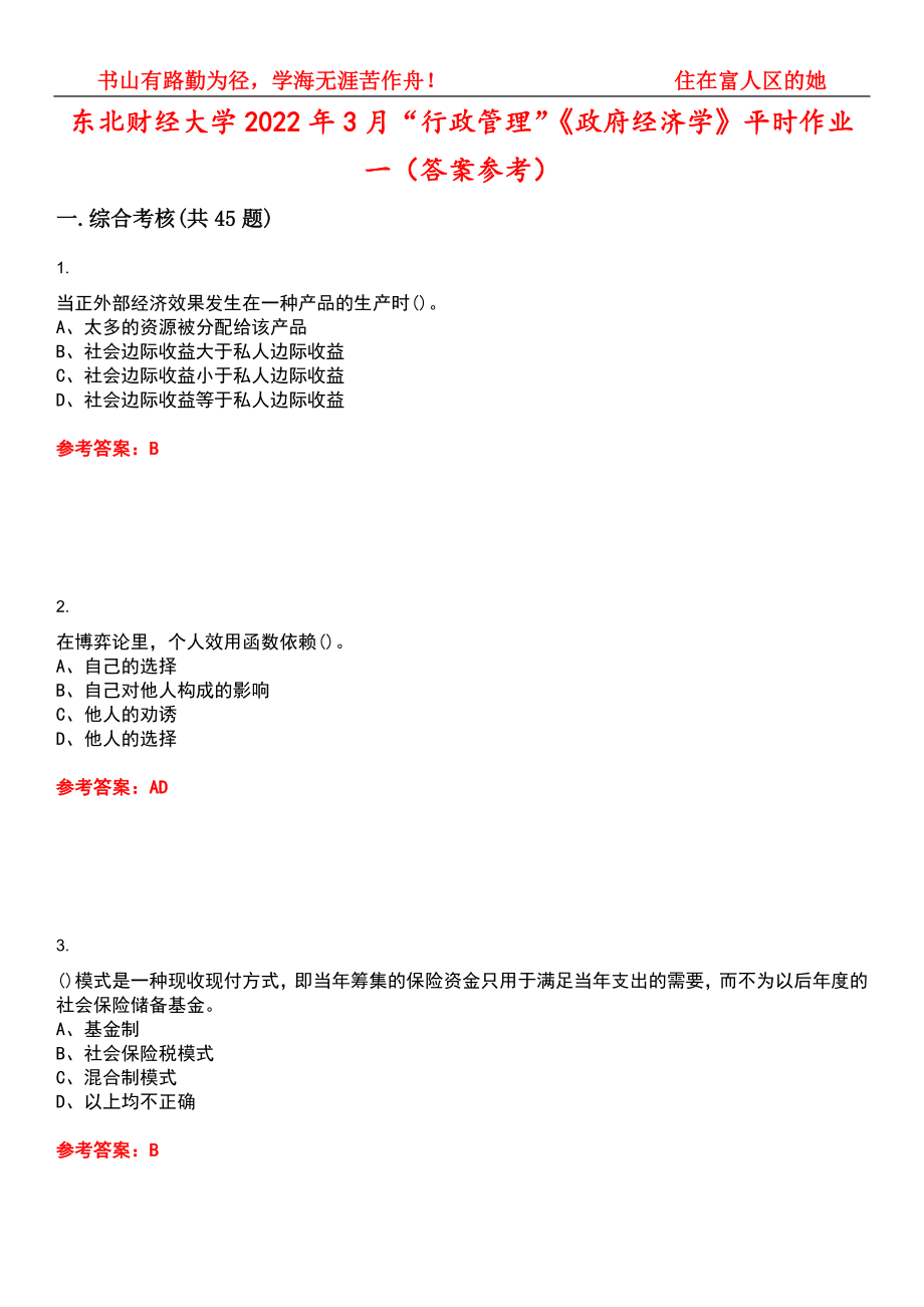 东北财经大学2022年3月“行政管理”《政府经济学》平时作业一（答案参考）试卷号：2_第1页