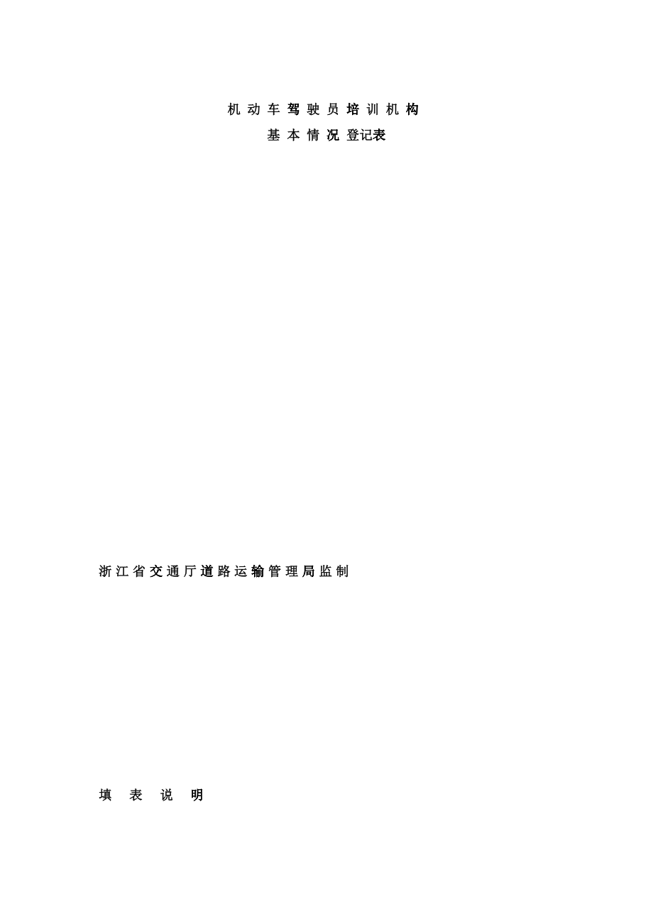 机动车驾驶员培训机构_第1页