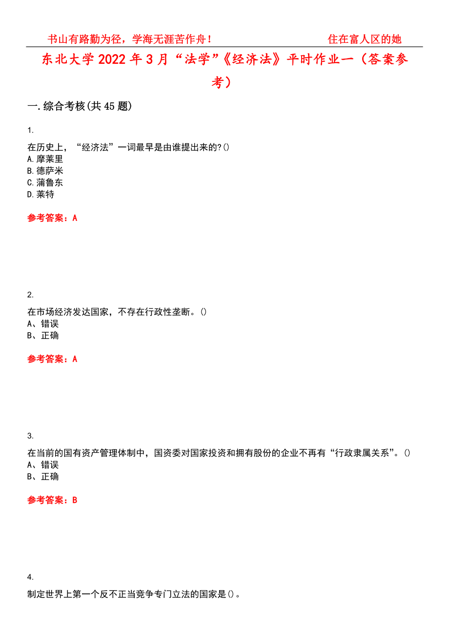 东北大学2022年3月“法学”《经济法》平时作业一（答案参考）试卷号：13_第1页