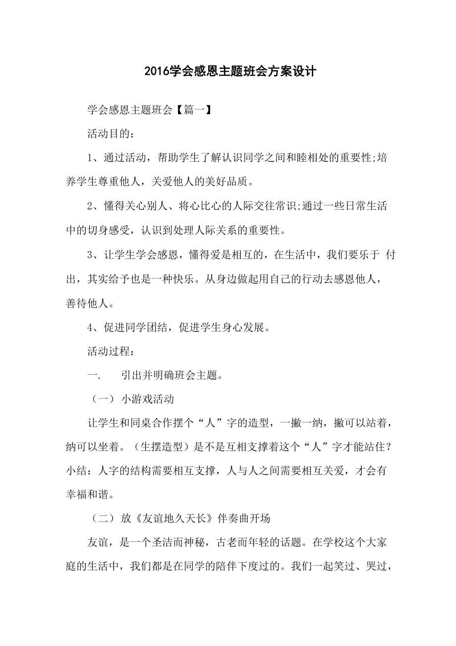 学会感恩主题班会方案设计_第1页