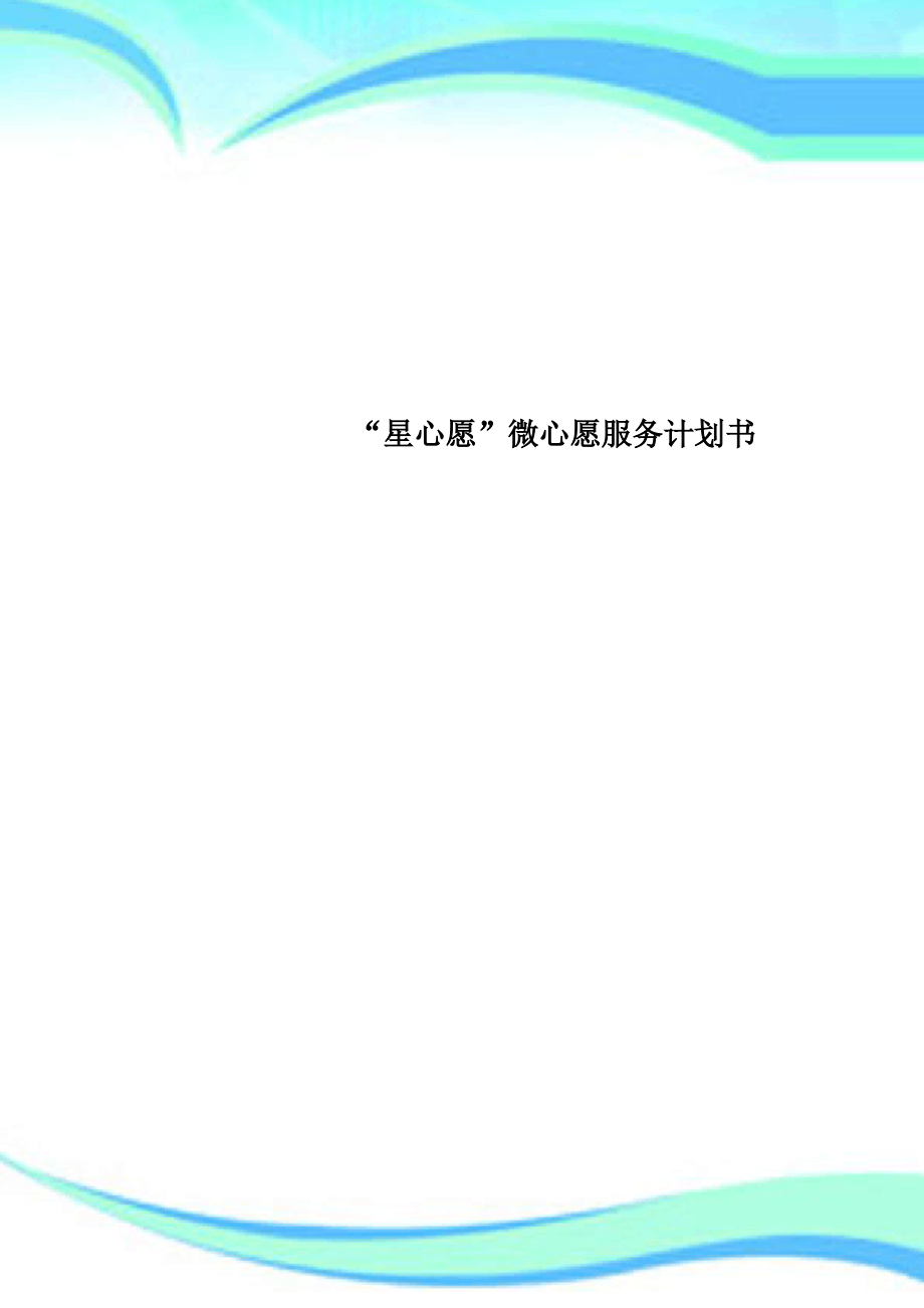 “星心愿”微心愿服务计划书_第1页