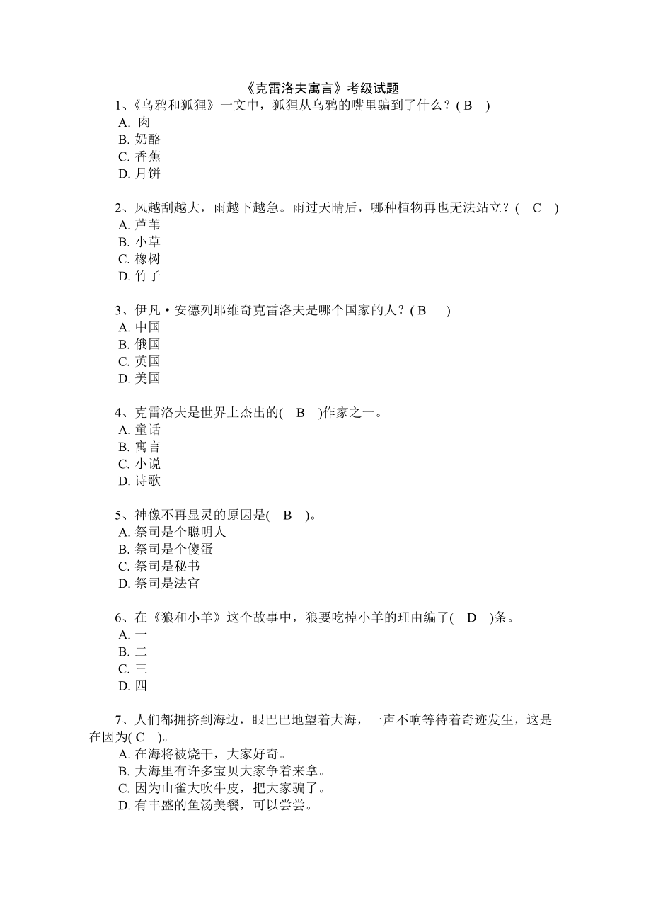 《克雷洛夫寓言》考级试题_第1页