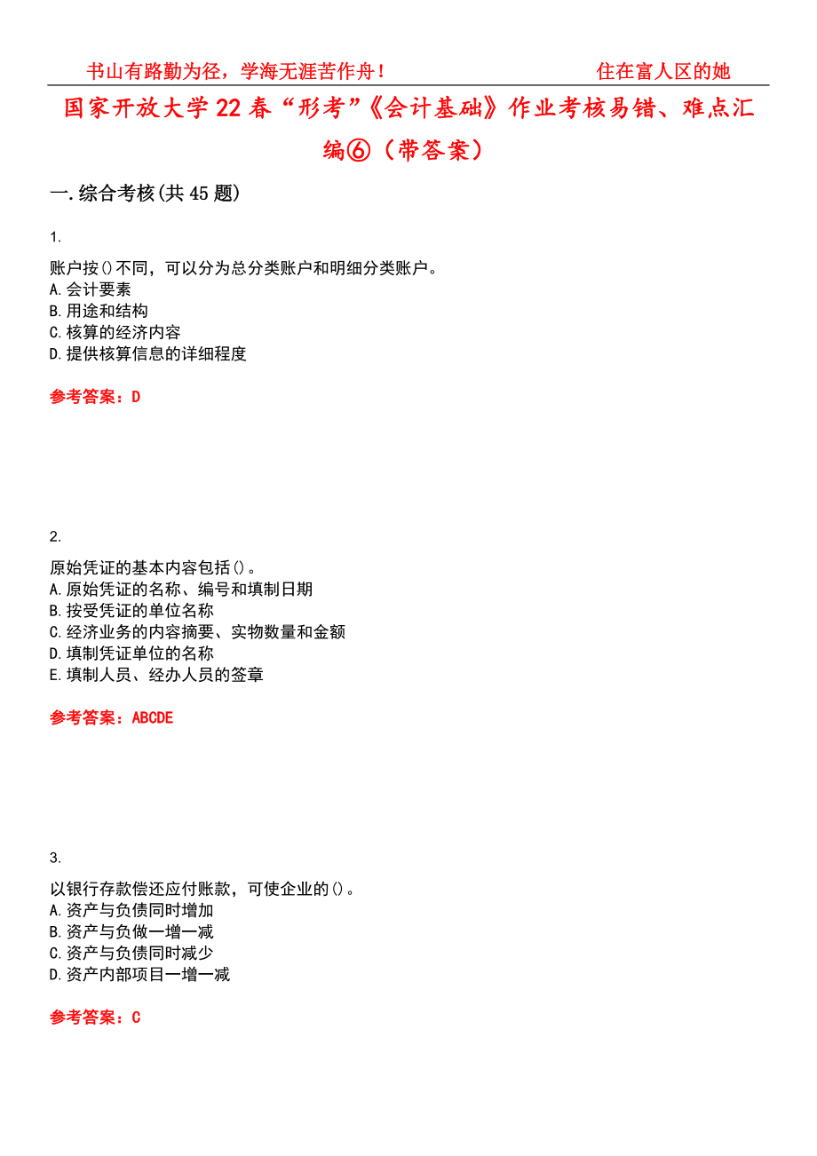 国家开放大学22春“形考”《会计基础》作业考核易错、难点汇编⑥（带答案）试卷号：9_第1页