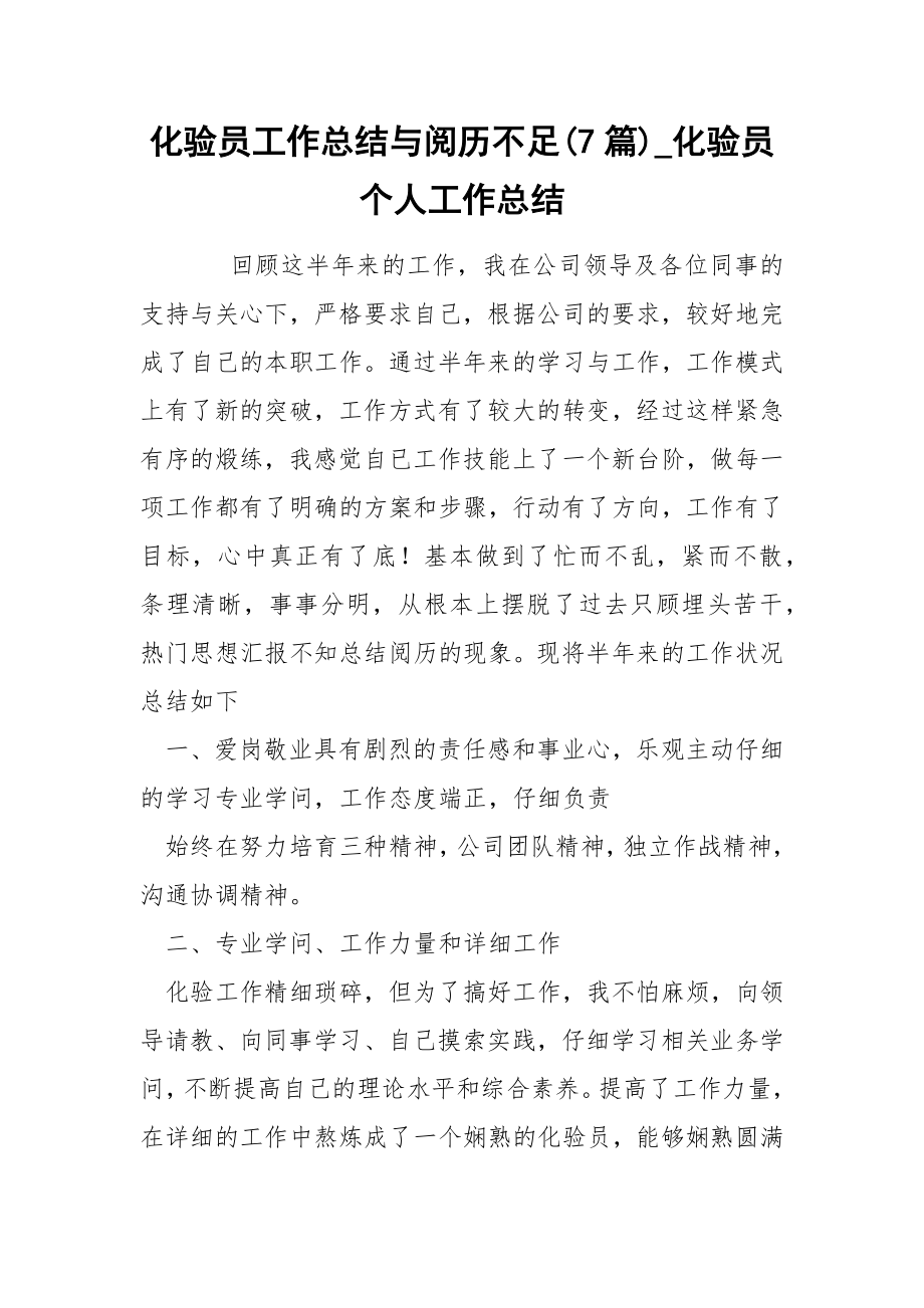 化验员工作总结与阅历不足(7篇)_化验员个人工作总结_第1页
