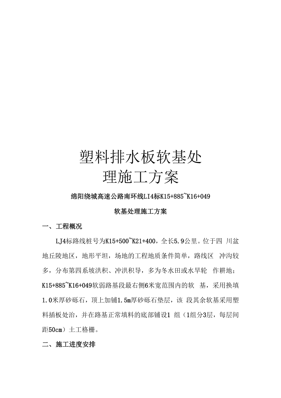 塑料排水板软基处理施工方案_第1页