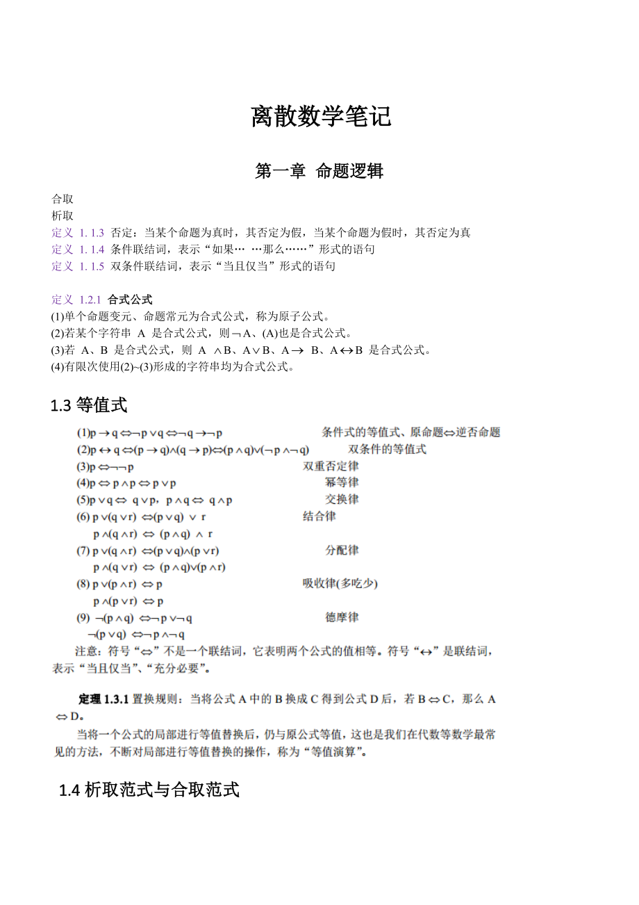 离散数学笔记 教学设计_第1页