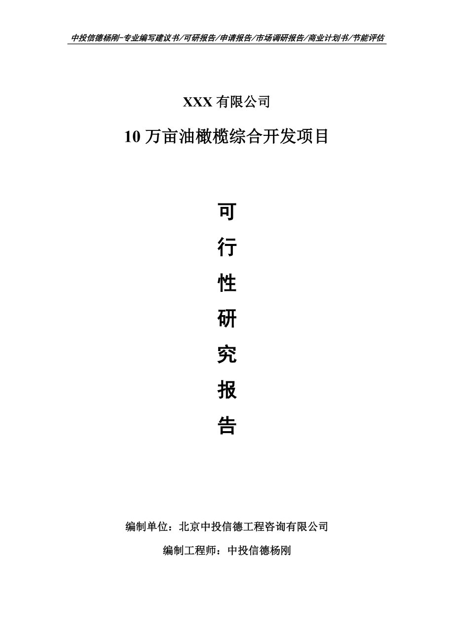 10万亩油橄榄综合开发项目可行性研究报告建议书_第1页