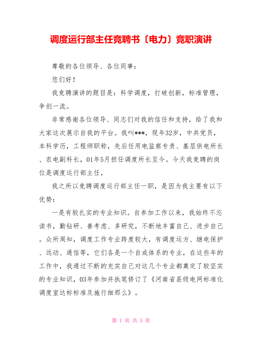 调度运行部主任竞聘书（电力）竞职演讲_第1页