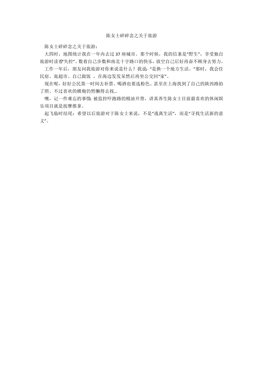 陈女士碎碎念之关于旅游_第1页