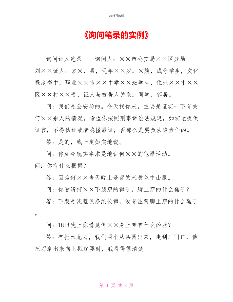 《询问笔录的实例》_第1页