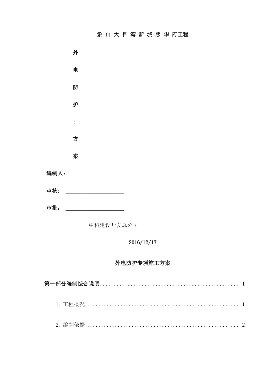 外电防护专项施工方案_第1页