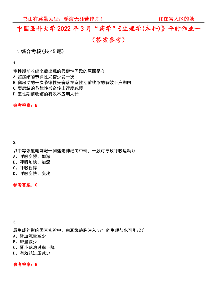 中国医科大学2022年3月“药学”《生理学(本科)》平时作业一（答案参考）试卷号：5_第1页