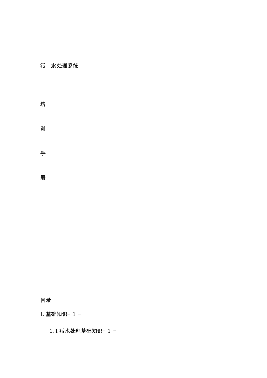 污水处理系统培训手册_第1页