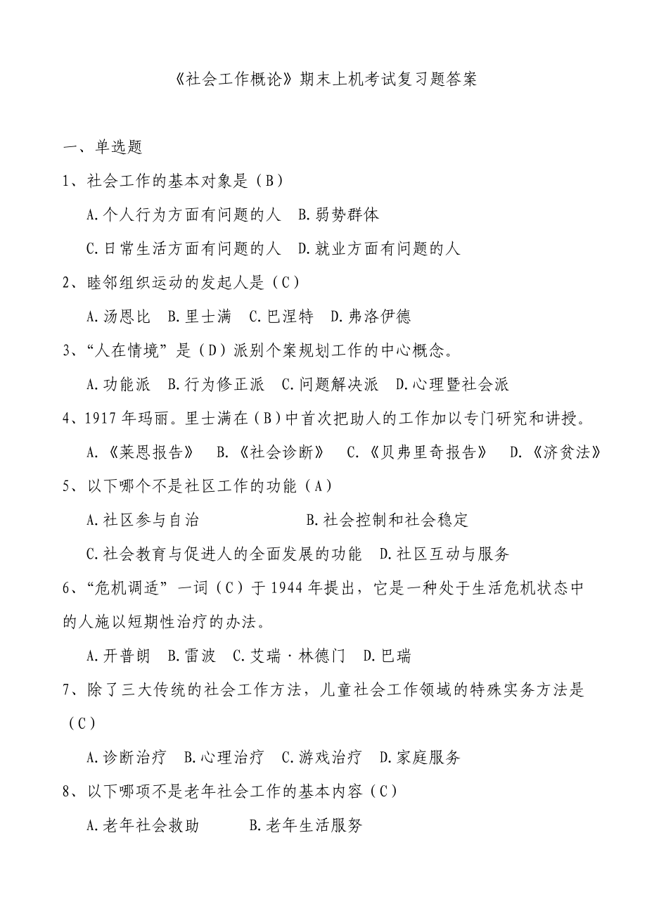《社会工作概论》期末上机考试复习题_第1页