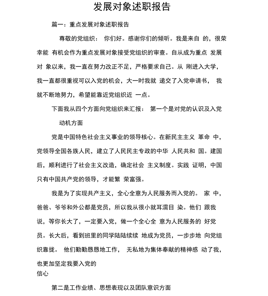 发展对象述职报告_第1页