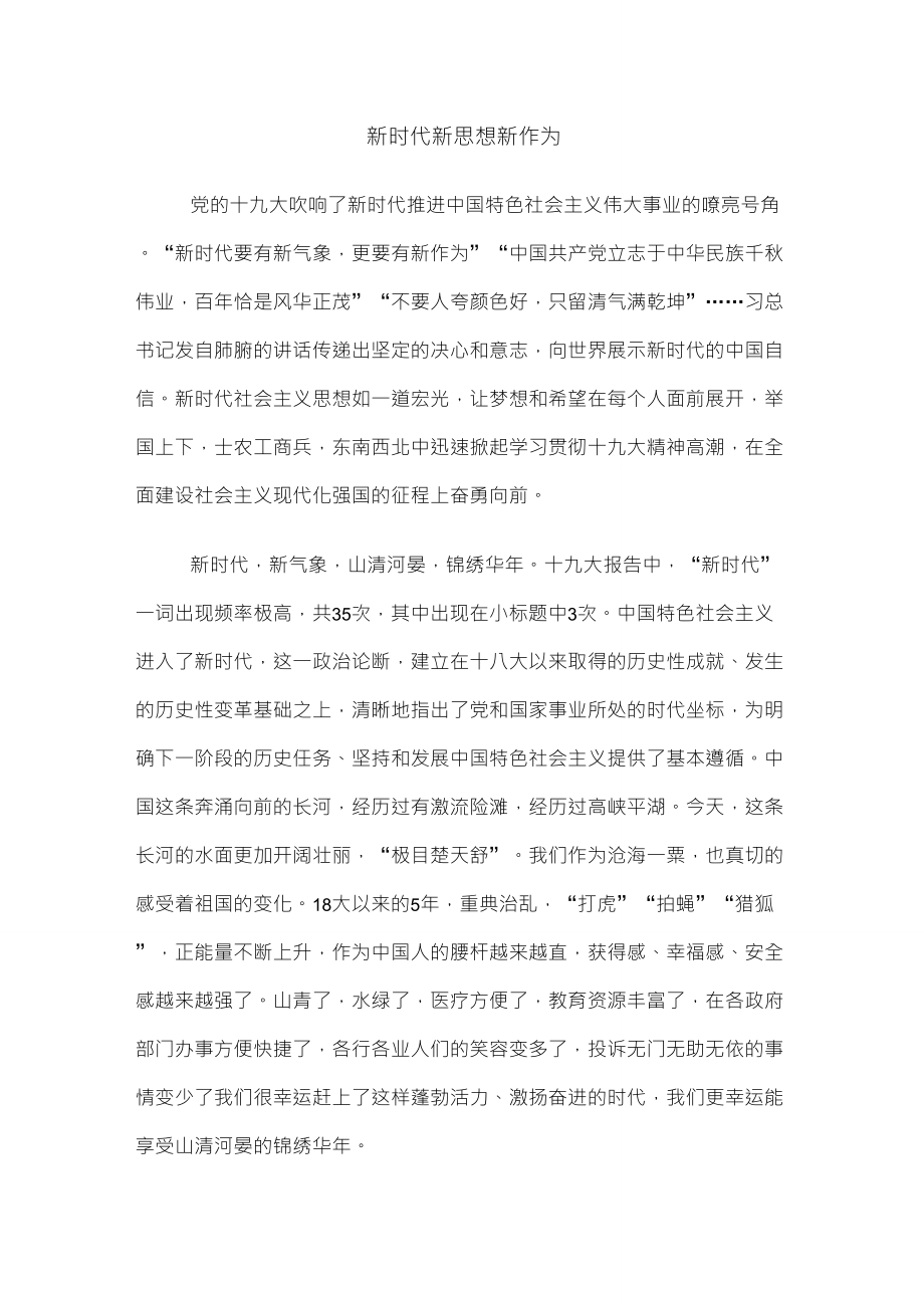 新时代新气象新作为个人感想发言_第1页