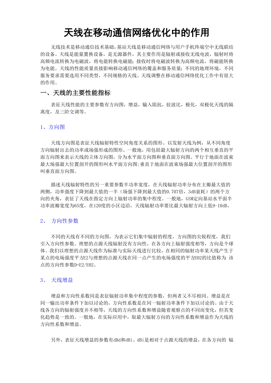 天线在移动通信网络优化中的作用_第1页