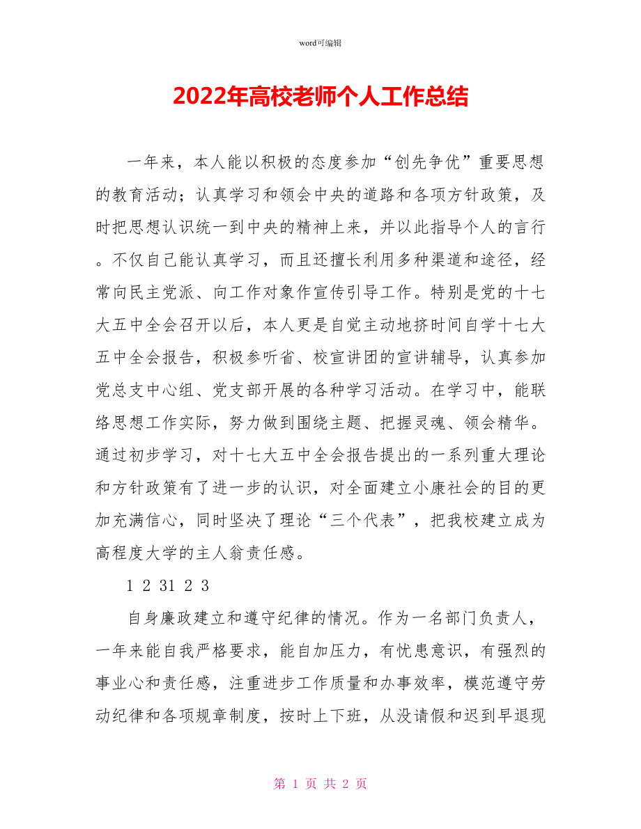 2022年高校教师个人工作总结_第1页