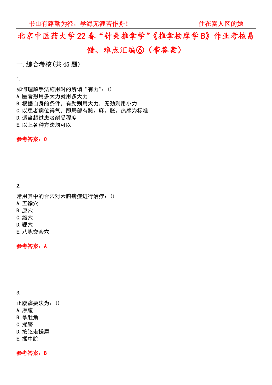 北京中医药大学22春“针灸推拿学”《推拿按摩学B》作业考核易错、难点汇编⑥（带答案）试卷号：15_第1页
