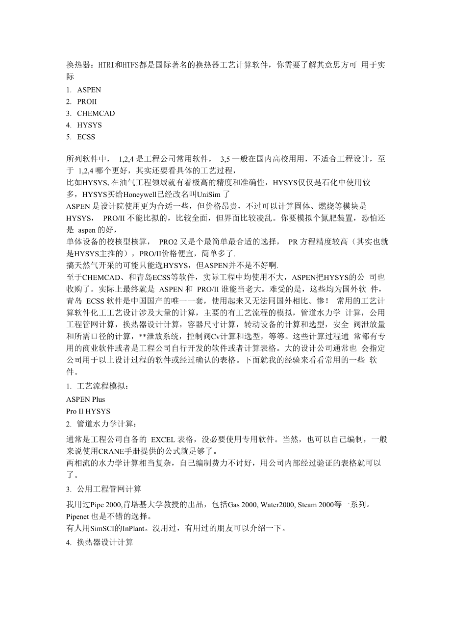 化工软件介绍_第1页