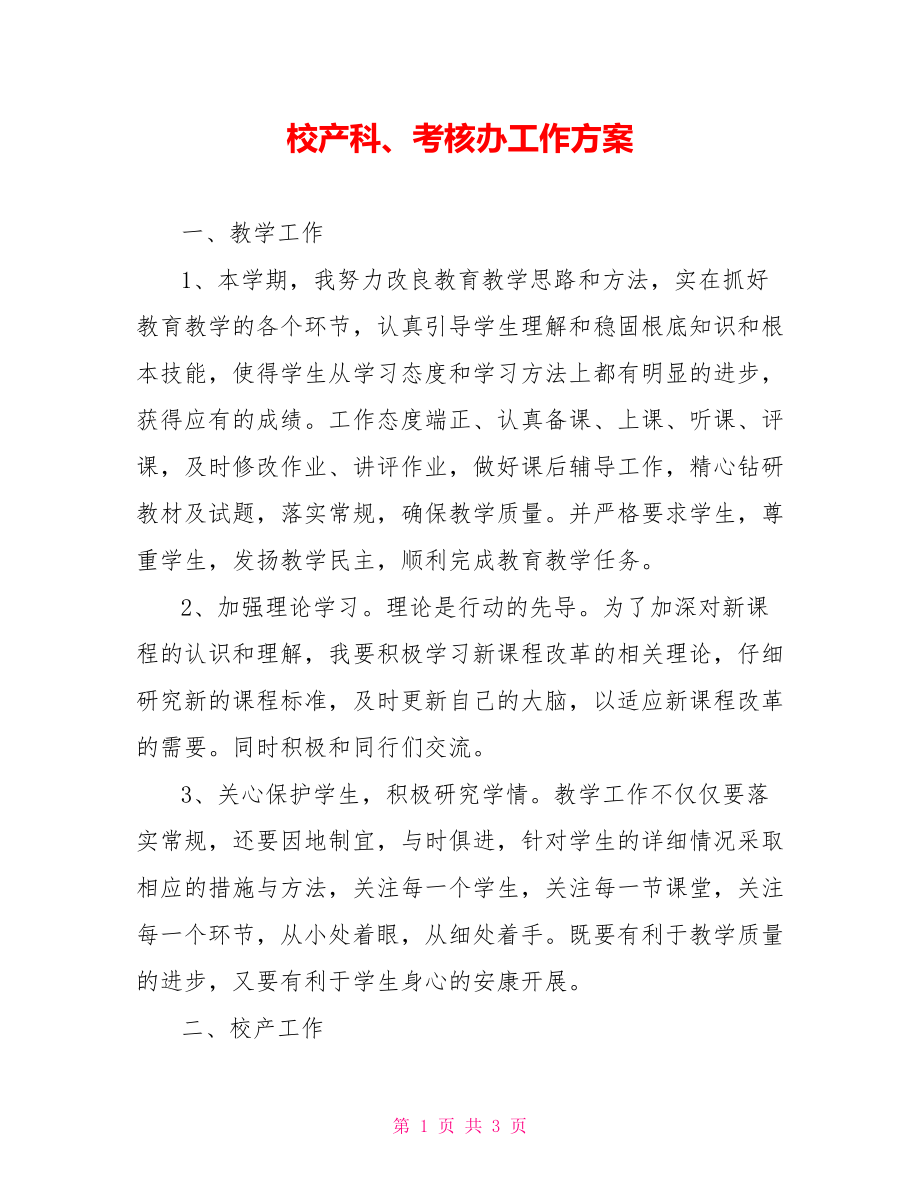 校产科、考核办工作计划_第1页
