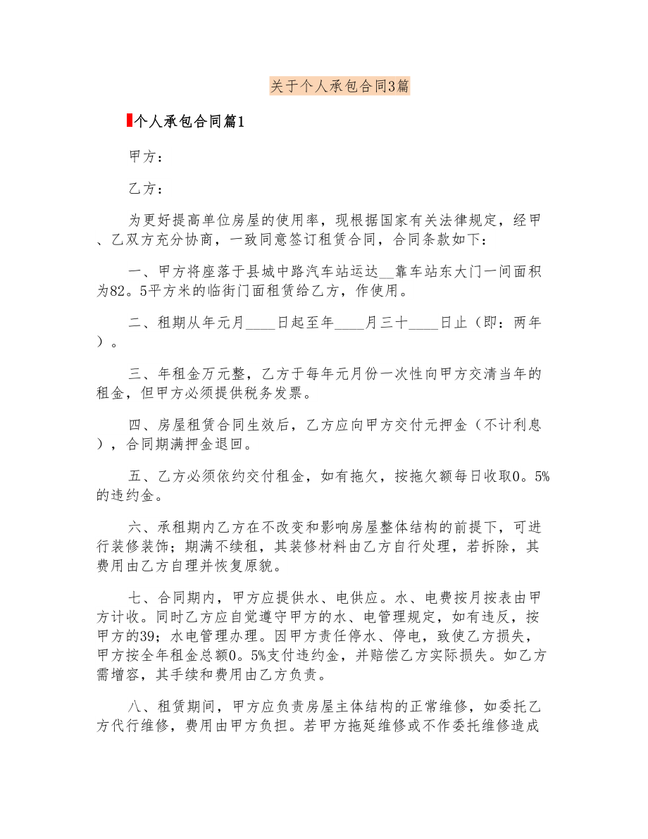 关于个人承包合同3篇_第1页