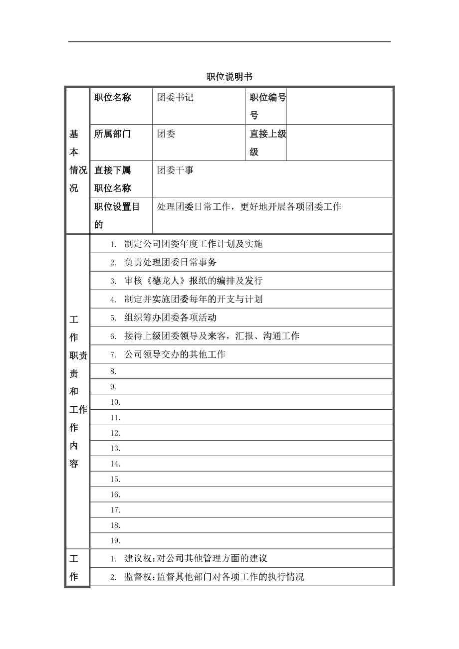 新华信-德龙钢铁团委书记职位说明书_第1页
