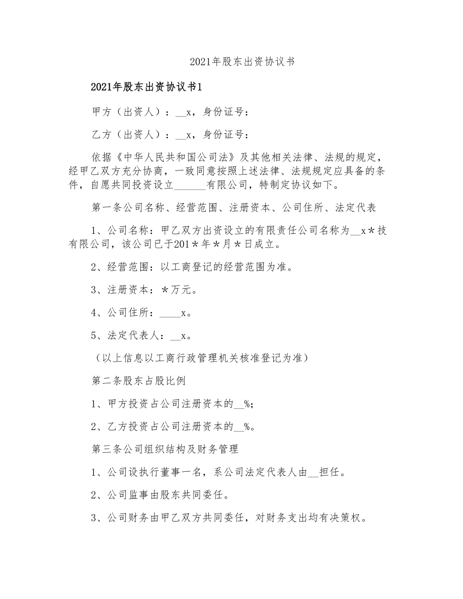 2021年股东出资协议书_第1页