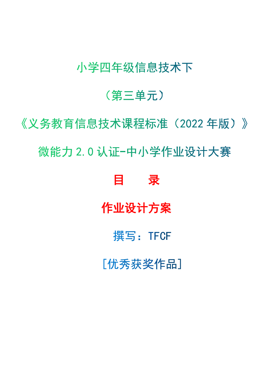 [信息技术2.0微能力]：小学四年级信息技术下（第三单元）--中小学作业设计大赛获奖优秀作品-《义务教育信息技术课程标准（2022年版）》_第1页