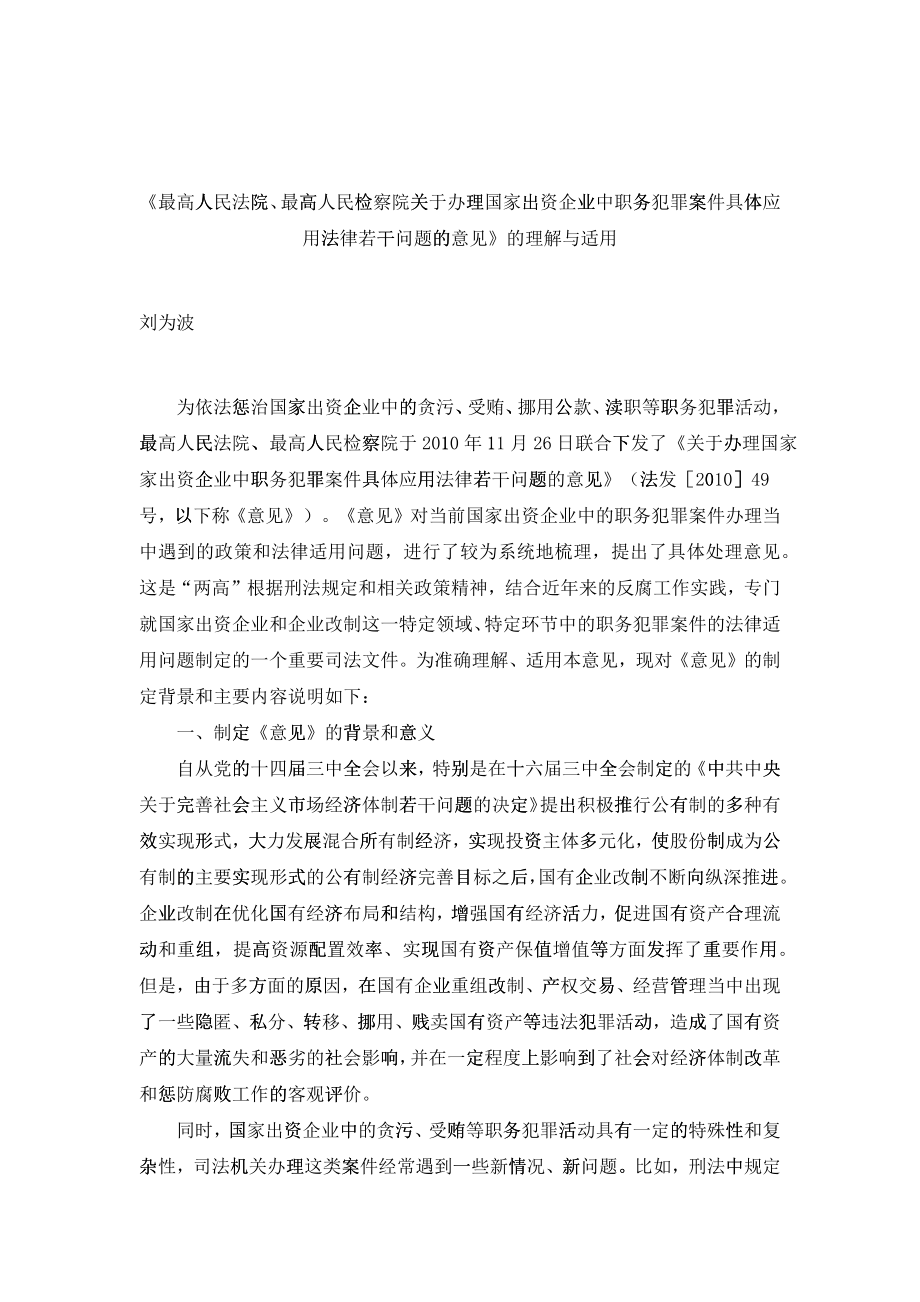 国家出资企业职务犯罪意见理解与适用_第1页