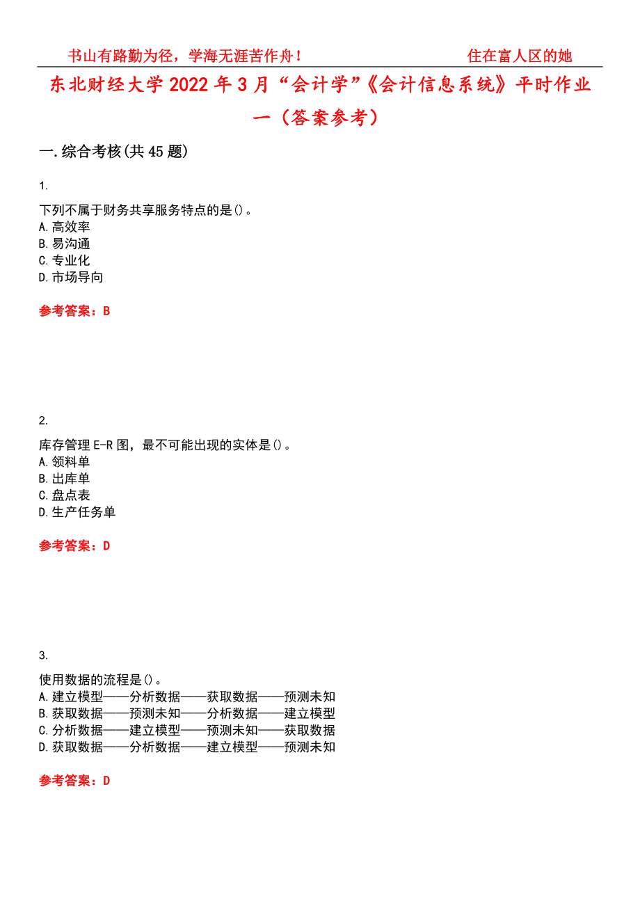 东北财经大学2022年3月“会计学”《会计信息系统》平时作业一（答案参考）试卷号：11_第1页
