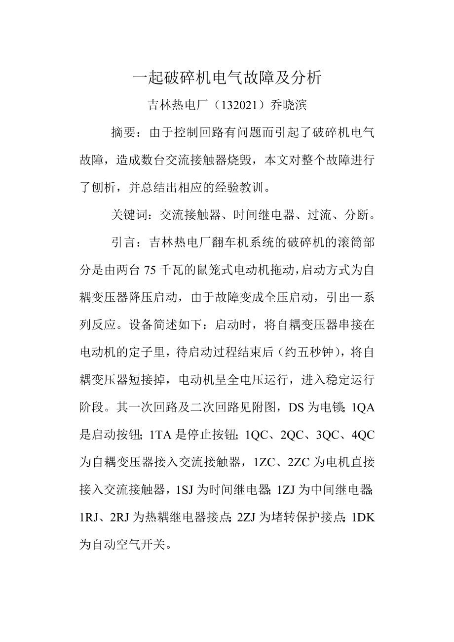 一起破碎机电气故障及分析_第1页