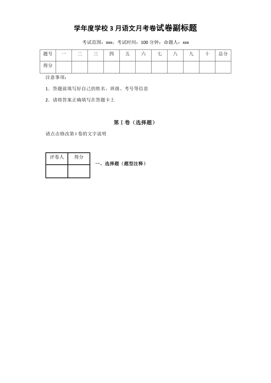 学年度学校3月语文月考卷试卷副标题_第1页