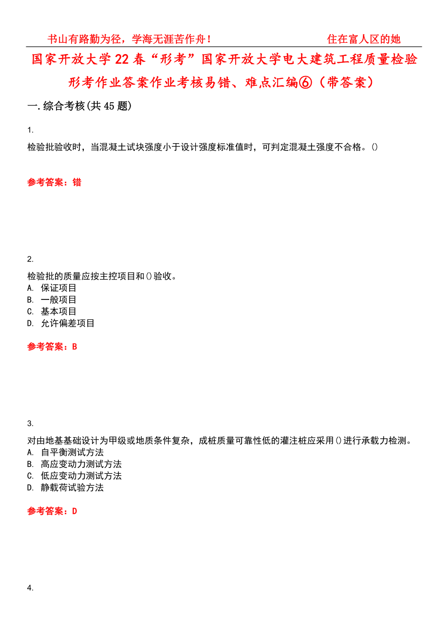国家开放大学22春“形考”国家开放大学电大建筑工程质量检验形考作业答案作业考核易错、难点汇编⑥（带答案）试卷号：1_第1页