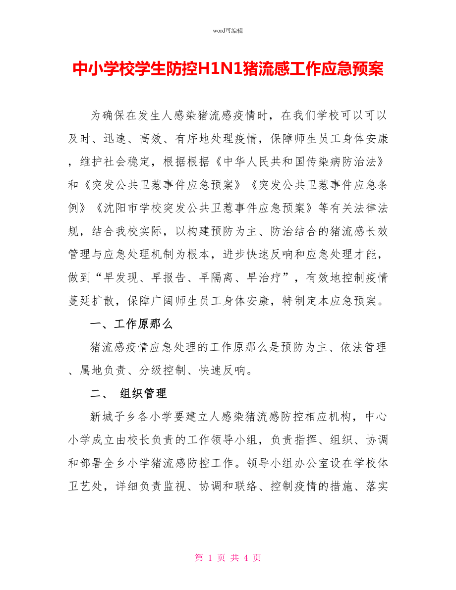 中小学校学生防控H1N1猪流感工作应急预案_第1页