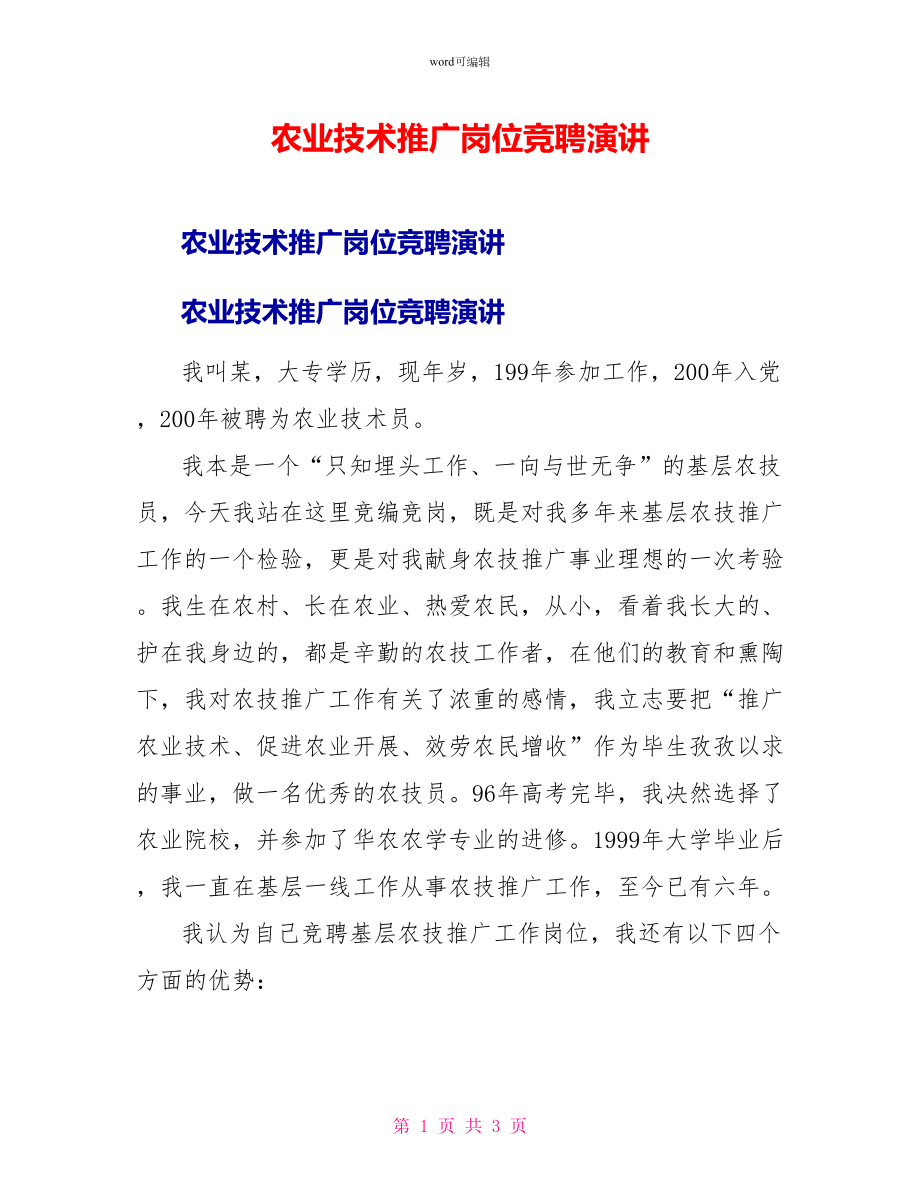 农业技术推广岗位竞聘演讲_第1页