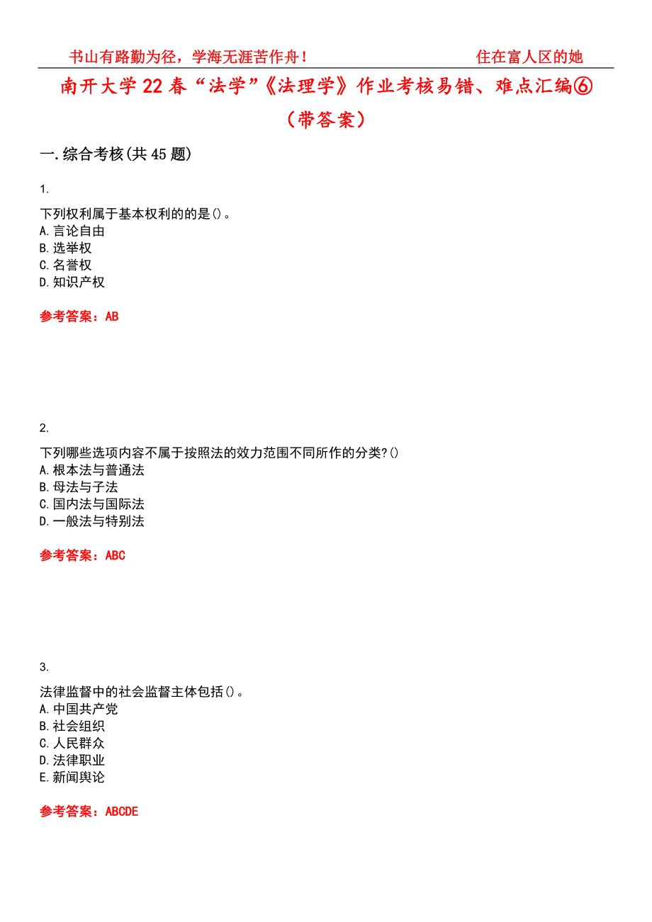 南开大学22春“法学”《法理学》作业考核易错、难点汇编⑥（带答案）试卷号：1_第1页