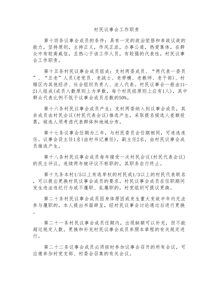 村民议事会工作职责_第1页