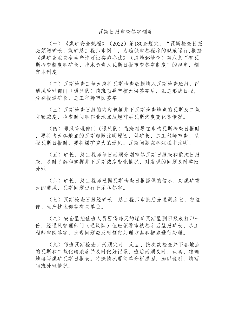 瓦斯日报审查签字制度_第1页
