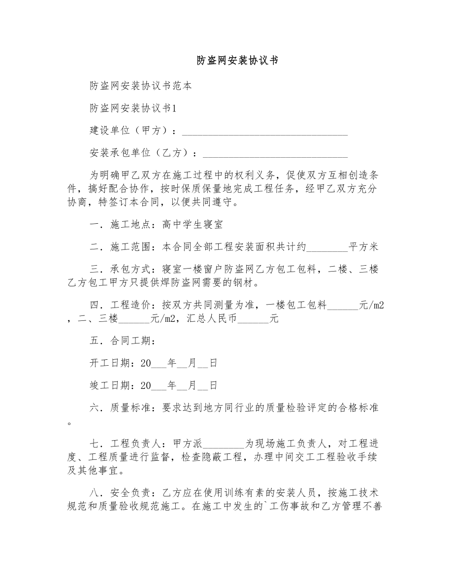防盗网安装协议书_第1页