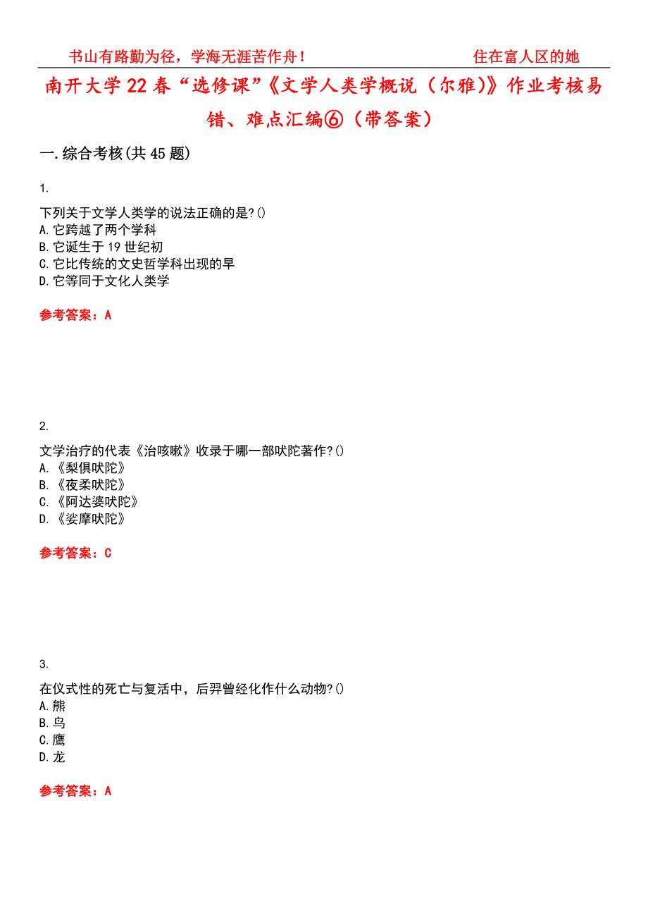 南开大学22春“选修课”《文学人类学概说（尔雅）》作业考核易错、难点汇编⑥（带答案）试卷号：15_第1页