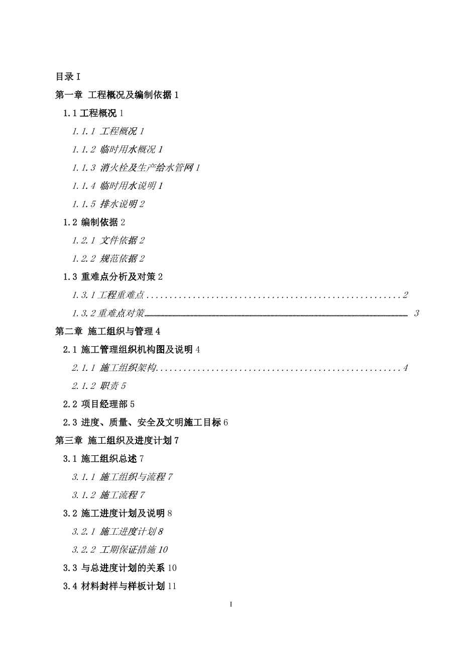 施工现场临时用水施工方案培训资料_第1页