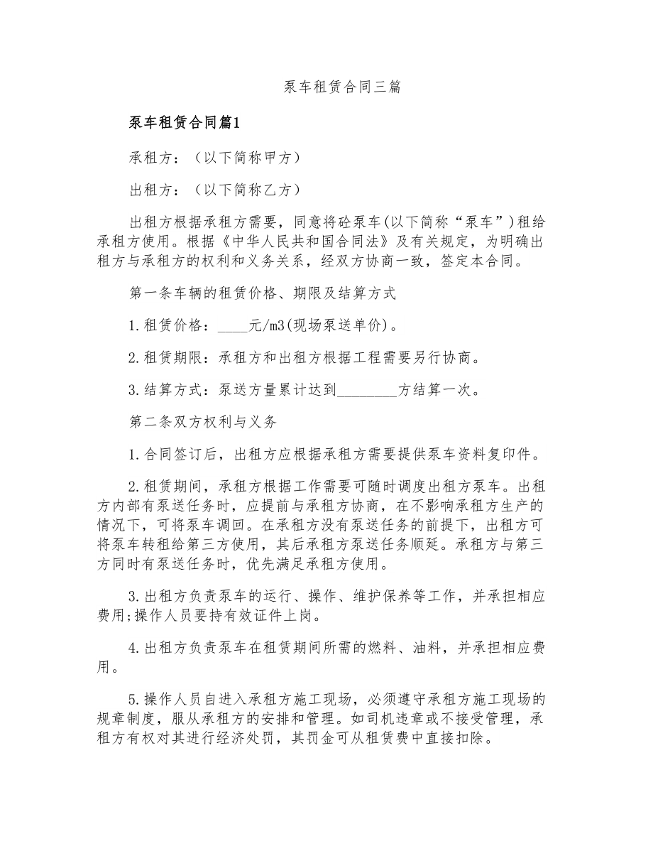 泵车租赁合同三篇_第1页