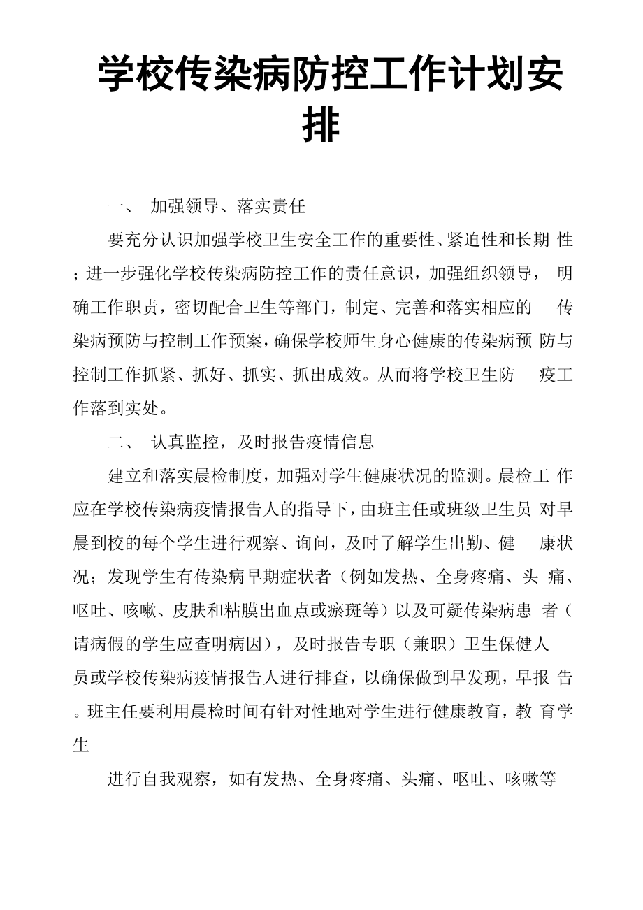学校传染病防控工作计划安排_第1页