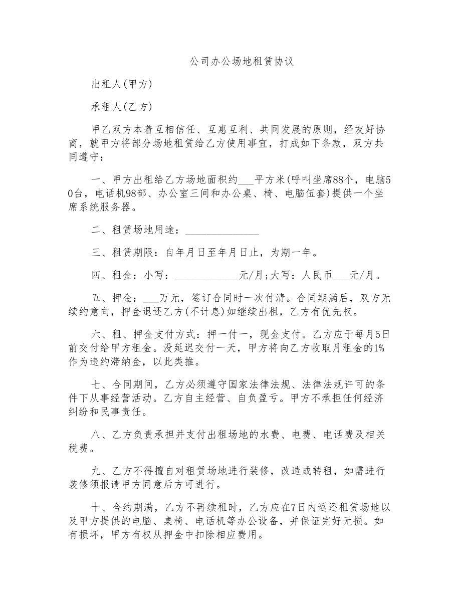公司办公场地租赁协议范本_第1页