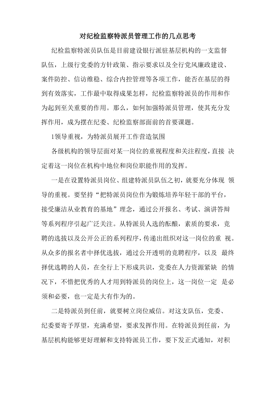 对纪检监察特派员管理工作的几点思考_第1页