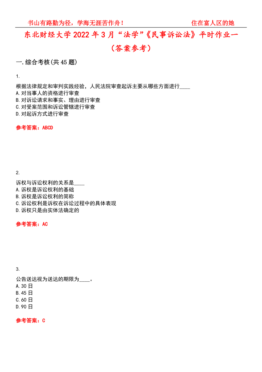 东北财经大学2022年3月“法学”《民事诉讼法》平时作业一（答案参考）试卷号：2_第1页